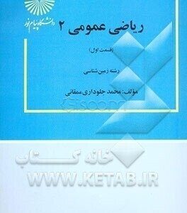ریاضی عمومی 2 قسمت اول زمین شناسی ( محمد جلوداری ممقانی )