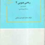 ریاضی عمومی 2 قسمت اول زمین شناسی ( محمد جلوداری ممقانی )