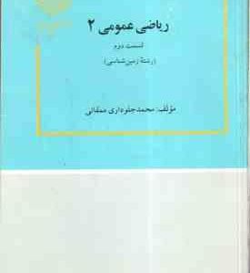 ریاضی عمومی 2 قسمت اول زمین شناسی ( محمد جلوداری ممقانی )