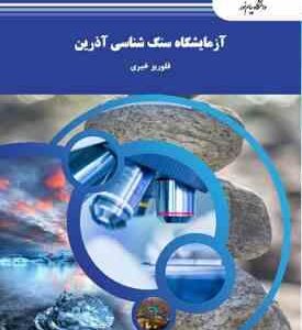 آزمایشگاه سنگ شناسی آذرین ( فلوریز خیری )