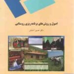 اصول و روشهای برنامه ریزی روستایی ( حسین آسایش )