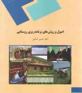 اصول و روشهای برنامه ریزی روستایی ( حسین آسایش )