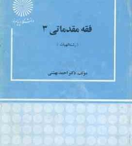 فقه مقدماتی 3 ( احمد بهشتی )