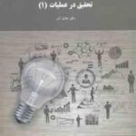 تحقیق در عملیات 1 ( عادل آذر )