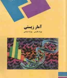آمار زیستی ( بهرام طارمی بهرام ضیغمی )