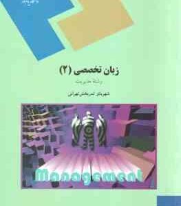 زبان تخصصی 2 ( ثمر بخش تهرانی ) رشته مدیریت