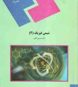شیمی فیزیک 2 ( حسین آقئی )