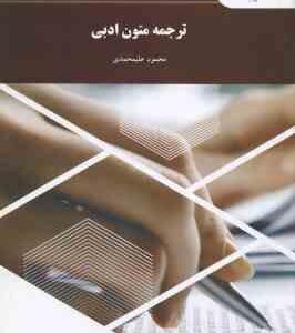 ترجمه متون ادبی ( محمود علیمحمدی )