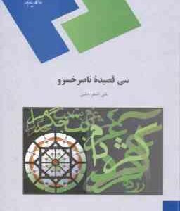 سی قصیده ناصر خسرو ( علی اصغر حلبی )
