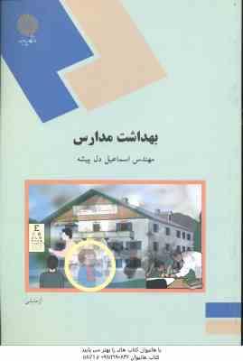 بهداشت مدارس ( اسماعیل دل پیشه )