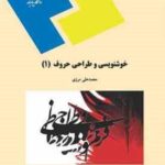 خوشنویسی و طراحی حروف 1 ( محمدعلی مرزی )