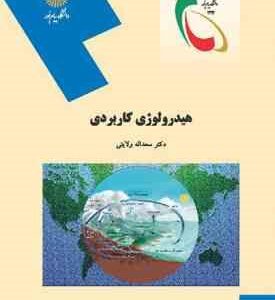 هیدرولوژی کاربردی ( سعداله ولایتی )