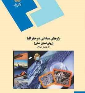 پژوهش میدانی در جغرافیا روش تحقیق عملی ( بهلول علیجانی )