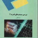 بررسی سیستم های قدرت 2 ( احد کاظمی )
