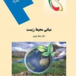 مبانی محیط زیست ( دکتر جعفر نوری )