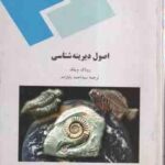 اصول دیرینه شناسی ( روناک م. بلک سید احمد بابازاده )