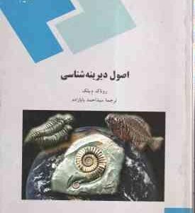 اصول دیرینه شناسی ( روناک م. بلک سید احمد بابازاده )