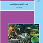 متون تخصصی زیست شناسی ( حبیب الله دبیری )