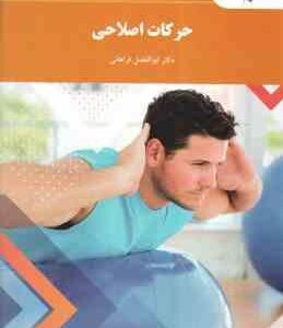 حرکات اصلاحی ( ابوالفضل فراهانی )