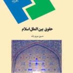 حقوق بین الملل اسلام ( حسین میری زاده )