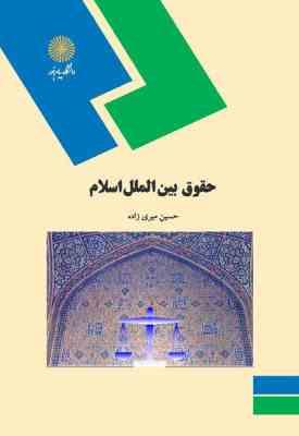 حقوق بین الملل اسلام ( حسین میری زاده )