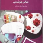 مبانی بیوشیمی ( عذرا ربانی چادگانی ) نظری