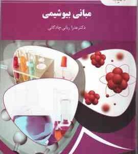 مبانی بیوشیمی ( عذرا ربانی چادگانی ) نظری