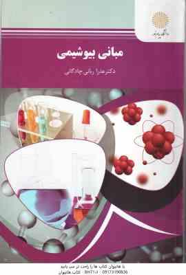 مبانی بیوشیمی ( عذرا ربانی چادگانی ) نظری