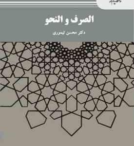 الصرف و النحو ( محسن تیموری )