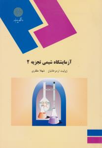 آزمایشگاه شیمی تجزیه 2 ( اردوخانیان مظفری )