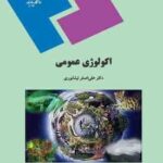 اکولوژی عمومی ( علی اصغر نیشابوری )
