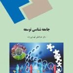 جامعه شناسی توسعه ( عبدالعلی لهسایی زاده )