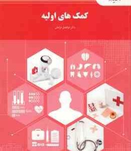 کمک های اولیه ( ابوالفضل فراهانی )