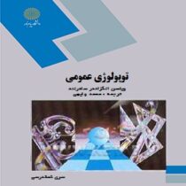توپولوژی عمومی ( ویلسن الگزاندر سادرلند محمد چایچی )