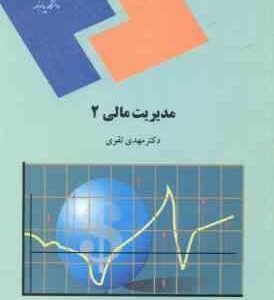 مدیریت مالی 2 ( مهدی تقوی )