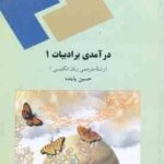 درآمدی بر ادبیات 1 ( حسین پاینده )