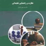 نظارت و راهنمایی تعلیماتی ( منوچهر وکیلیان )