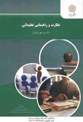 نظارت و راهنمایی تعلیماتی ( منوچهر وکیلیان )