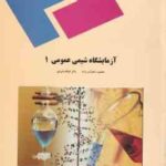 آزمایشگاه شیمی عمومی 1 ( محمود محراب زاده باقر قیافه داودی )