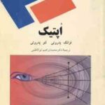 اپتیک ( فرانک پدروتی لنو پدروتی دکتر محمد ابراهیم ابوکاظمی )