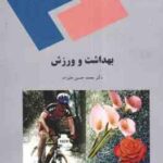 بهداشت و ورزش ( محمد حسین علیزاده )