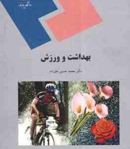 بهداشت و ورزش ( محمد حسین علیزاده )
