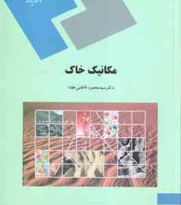 مکانیک خاک ( سید محمود فاطمی عقدا )