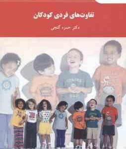 تفاوت های فردی کودکان ( حمزه گنجی )
