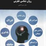 روان شناسی تجربی ( حمزه گنجی )