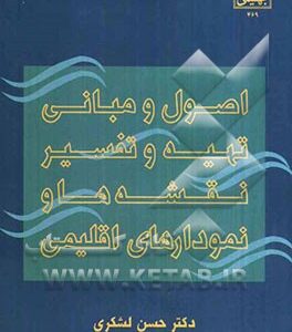 اصول و مبانی تهیه و تفسیر نقشه و نمودارهای اقلیمی ( حسن لشکری )