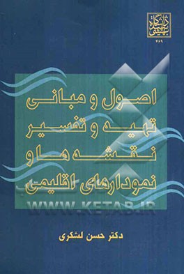 اصول و مبانی تهیه و تفسیر نقشه و نمودارهای اقلیمی ( حسن لشکری )