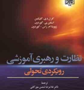 نظارت و رهبری آموزشی رویکردی تحولی ( گلیکمن گوردون راس گوردون شمس مورکانی ابولقاسمی )