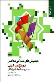 جنبش های اسلامی معاصر در جهان عرب بررسی پدیده بنیاد گرایی اسلامی ( حمید احمدی )