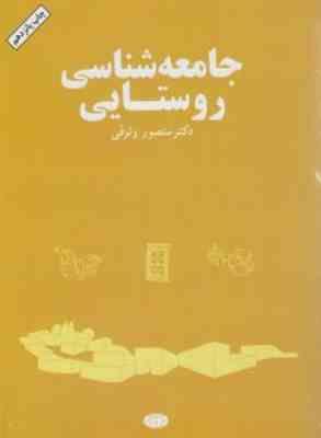 جامعه شناسی روستایی ( منصور وثوقی )